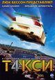 dvd диск "Такси 4"