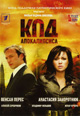 dvd диск "Код апокалипсиса"