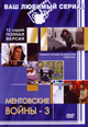 dvd диск "Ментовские войны 3"