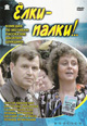 dvd диск "Елки-палки!.."