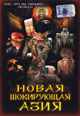 dvd диск "Новая шокирующая Азия"