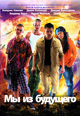dvd диск "Мы из будущего"