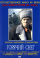 dvd диск "Горячий снег"