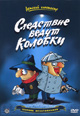 dvd диск "Следствие ведут Колобки"