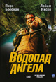 dvd диск с фильмом Водопад Ангела