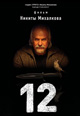 dvd диск "12"