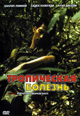 dvd диск "Тропическая болезнь"