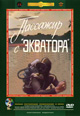 dvd диск с фильмом Пассажир с "Экватора"