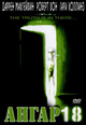 dvd диск "Ангар 18"