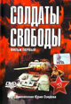 dvd диск "Солдаты свободы (4 dvd)"