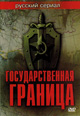 dvd фильм "Государственная граница (8 dvd)"