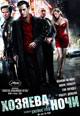 dvd диск "Хозяева ночи (лиц.)"