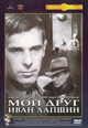 dvd диск "Мой друг Иван Лапшин"