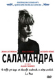 dvd диск "Саламандра"