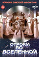 dvd фильм "Отроки во вселенной"