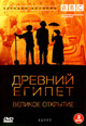 dvd диск с фильмом BBC: Древний Египет. Великое открытие (2 dvd)