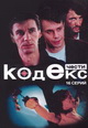 dvd диск "Кодекс чести 16 серий (3 dvd)"