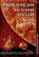 dvd диск "Энциклопедия Истории России. 862-1917 (1 cd) (лиц.)"