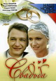 dvd диск с фильмом Свадьба