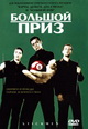 dvd диск "Большой приз"