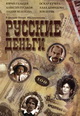 dvd фильм "Русские деньги"