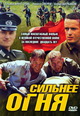 dvd диск с фильмом Сильнее огня