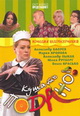 dvd диск "Кушать подано!"