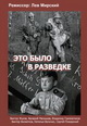 dvd фильм "Это было в разведке"