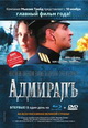 dvd диск "Адмирал (лиц.)"