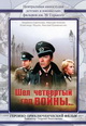 dvd фильм "Шел четвертый год войны"