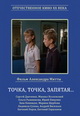 dvd диск с фильмом Точка, точка, запятая...