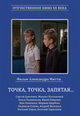 dvd фильм "Точка, точка, запятая..."