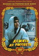 dvd диск с фильмом Дожить до рассвета