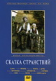 dvd диск с фильмом Сказка странствий