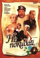 dvd фильм "Не покидай"