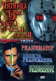 dvd фильм "Пятница 13тое I, II, III часть &  Реаниматор & Невеста реаниматора & Возвращение реаниматора"