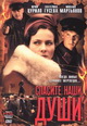 dvd диск с фильмом Спасите наши души ( 2 dvd)