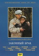 dvd диск с фильмом Законный брак