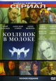 dvd диск "Козленок в молоке"