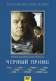 dvd диск "Черный принц"