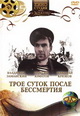 dvd фильм "Трое суток после бессмертия"