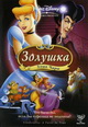 dvd диск с фильмом Золушка 3: Злые чары (Завихрения времени)