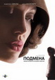 dvd диск "Подмена"