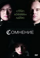 dvd диск с фильмом Сомнение