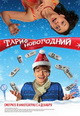 dvd фильм "Тариф новогодний (лиц.)"