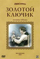 dvd диск "Золотой ключик"