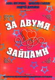 dvd фильм "За двумя зайцами. Мюзикл"