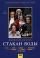 dvd диск "Стакан воды"