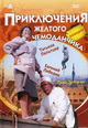 dvd диск "Приключения жёлтого чемоданчика"