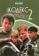 dvd диск "Кодекс чести 2 часть (3 dvd)"